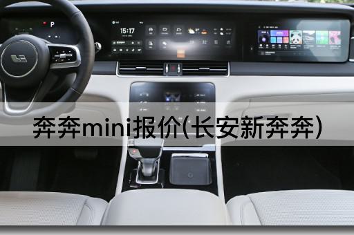奔奔mini报价(长安新奔奔)