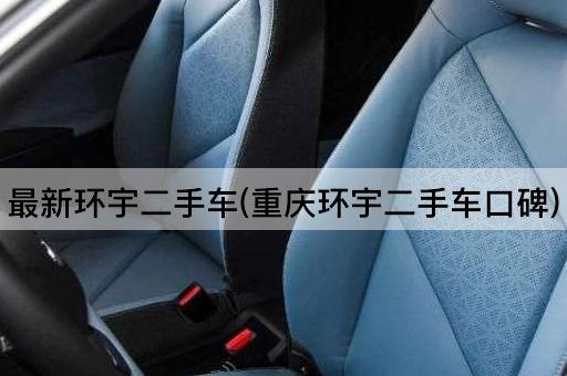 最新环宇二手车(*环宇二手车口碑)