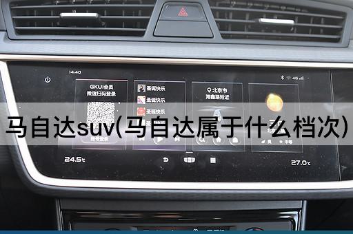马自达suv(马自达属于什么档次)