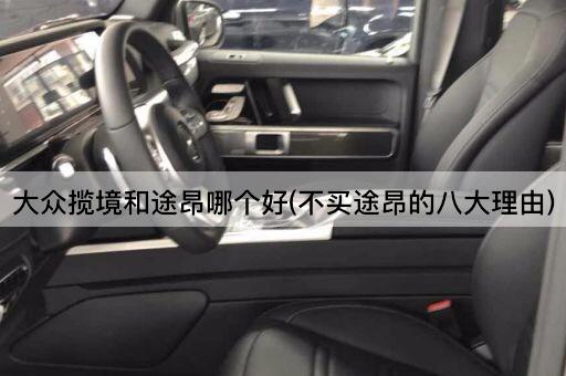 大众揽境和途昂哪个好(不买途昂的八大理由)