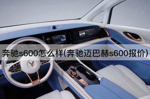 奔驰s600怎么样(奔驰迈巴赫s600报价)