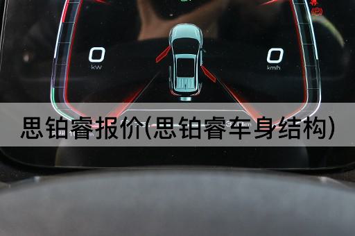 思铂睿报价(思铂睿车身结构)