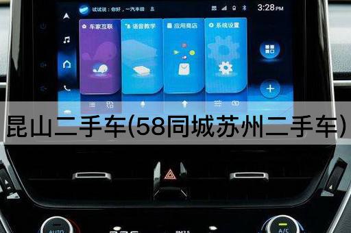 昆山二手车(58同城苏州二手车)