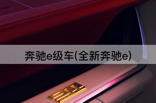 奔驰e级车(全新奔驰e)