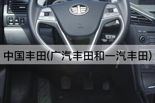 *丰田(广汽丰田和一汽丰田)