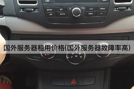 国外服务器租用价格(国外服务器故障率高)