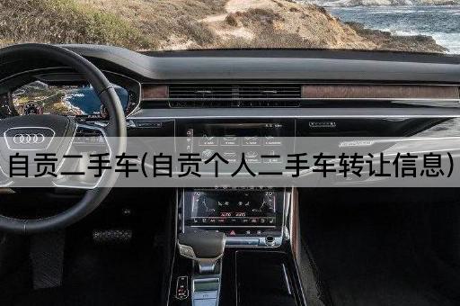 自贡二手车(自贡个人二手车*信息)
