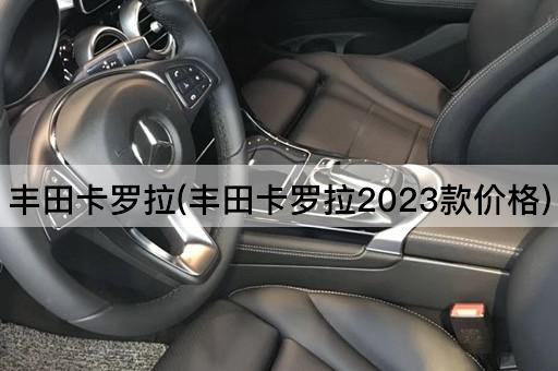 丰田卡罗拉(丰田卡罗拉2023款价格)