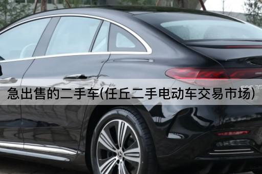 急出售的二手车(任丘二手电动车交易市场)