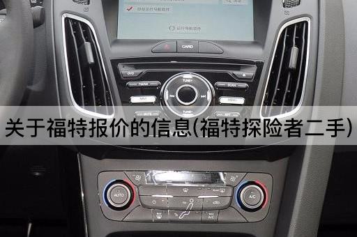 关于福特报价的信息(福特探险者二手)