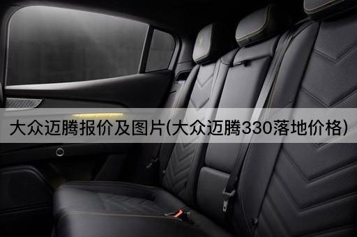 大众迈腾报价及*(大众迈腾330落地价格)