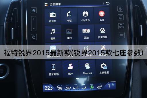 福特锐界2015最新款(锐界2015款七座参数)