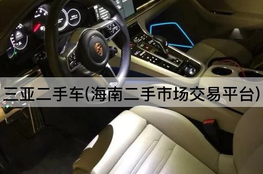 三亚二手车(*二手市场交易平台)