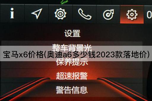 宝马x6价格(奥迪a6多少钱2023款落地价)