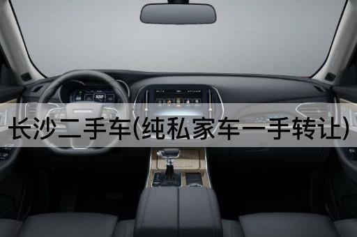 长沙二手车(纯私家车一手*)