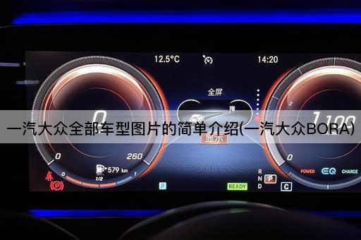 一汽大众全部车型*的简单介绍(一汽大众BORA)
