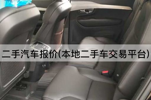二手汽车报价(本地二手车交易平台)
