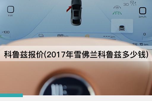 科鲁兹报价(2017年雪佛兰科鲁兹多少钱)