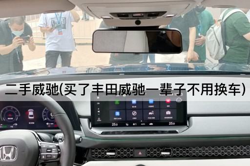 二手威驰(买了丰田威驰一辈子不用换车)