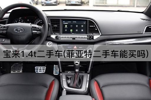 宝来1.4t二手车(菲亚特二手车能买吗)