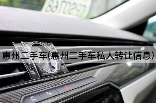 惠州二手车(惠州二手车私人*信息)