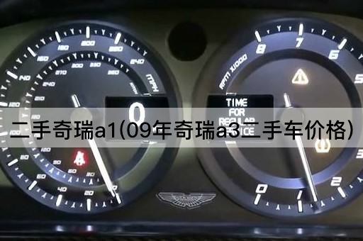 二手奇瑞a1(09年奇瑞a3二手车价格)