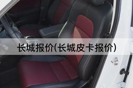 长城报价(长城皮卡报价)