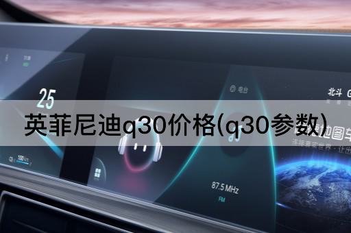 英菲尼迪q30价格(q30参数)