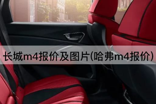 长城m4报价及*(哈弗m4报价)