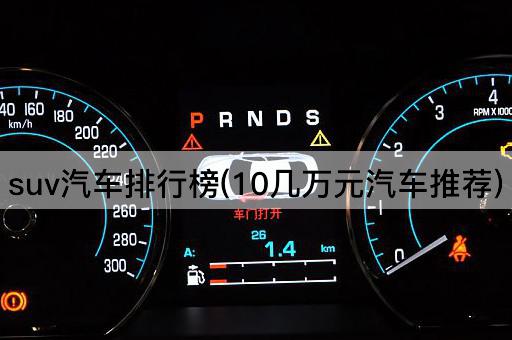 suv汽车排行榜(10几万元汽车推荐)