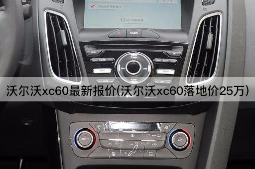 沃尔沃xc60最新报价(沃尔沃xc60落地价25万)