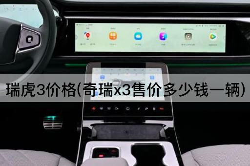 瑞虎3价格(奇瑞x3售价多少钱一辆)