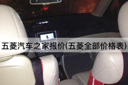 五菱汽车之家报价(五菱全部价格表)