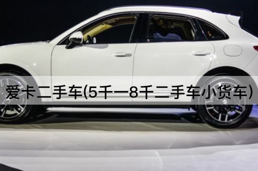 爱卡二手车(5千一8千二手车小货车)