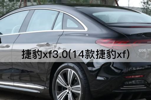 捷豹xf3.0(14款捷豹xf)