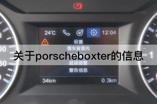 关于porscheboxter的信息
