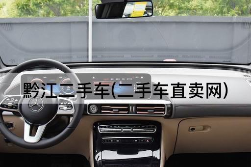 黔江二手车(二手车直卖网)