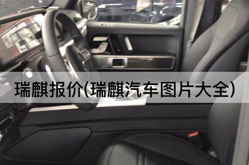 瑞麒报价(瑞麒汽车*大全)