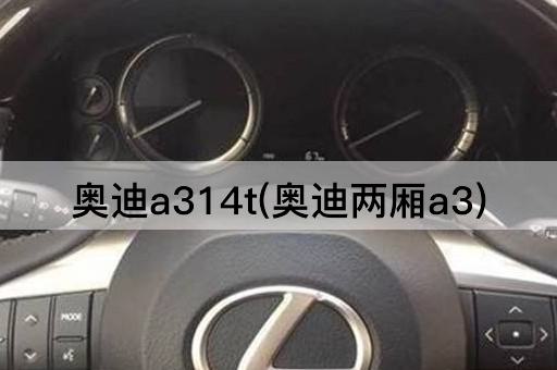 奥迪a314t(奥迪两厢a3)