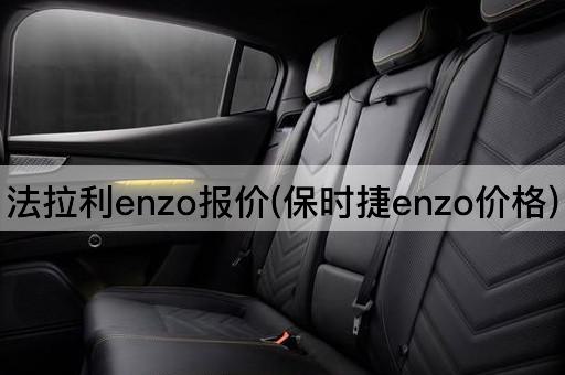 法拉利enzo报价(保时捷enzo价格)