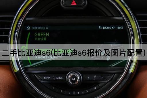 二手比亚迪s6(比亚迪s6报价及*配置)