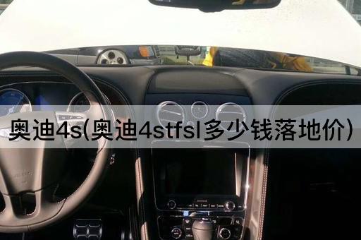 奥迪4s(奥迪4stfsl多少钱落地价)