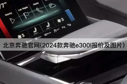 *奔驰官网(2024款奔驰e300l报价及*)