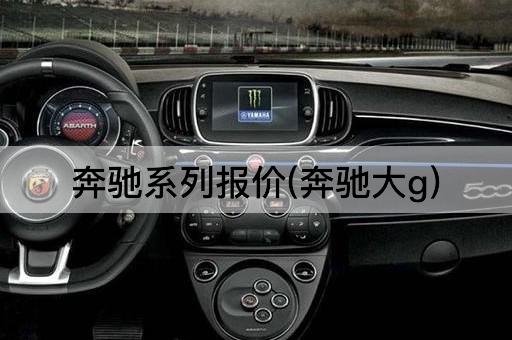 奔驰系列报价(奔驰大g)