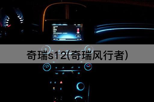 奇瑞s12(奇瑞风行者)