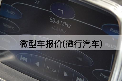 *车报价(微行汽车)