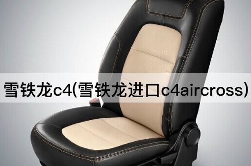 雪铁龙c4(雪铁龙进口c4aircross)