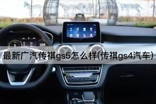 最新广汽传祺gs5怎么样(传祺gs4汽车)