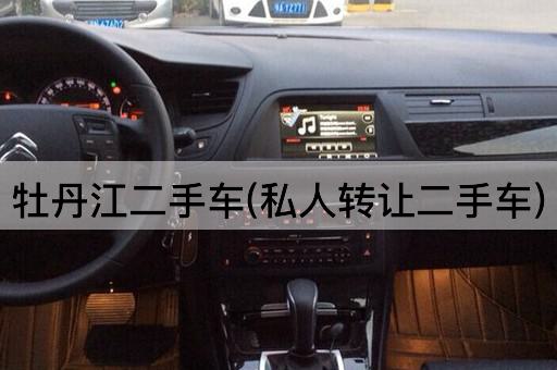 牡丹江二手车(私人*二手车)