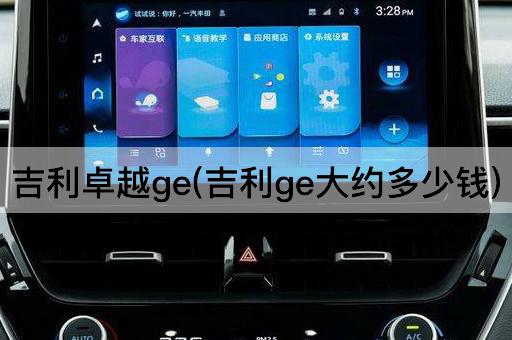吉利卓越ge(吉利ge大约多少钱)